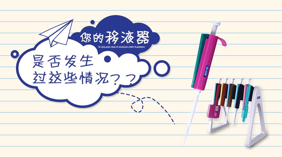 實(shí)驗(yàn)干貨 | 移液器發(fā)生這些情況你知道怎么做嗎？